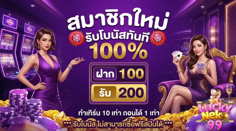 neko99 สมาชิกใหม่รับโบนัส