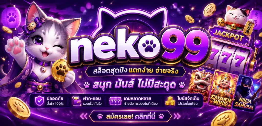 neko99 สล็อต