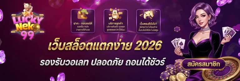 neko99 เว็บสล็อตแตกง่าย